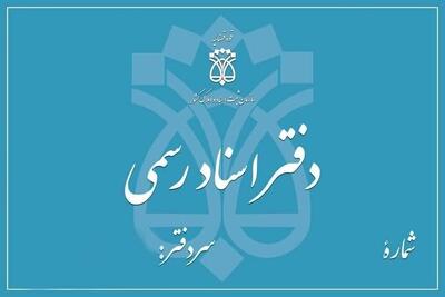 هوشمندسازی بازرسی دفاتر اسناد رسمی آغاز شد