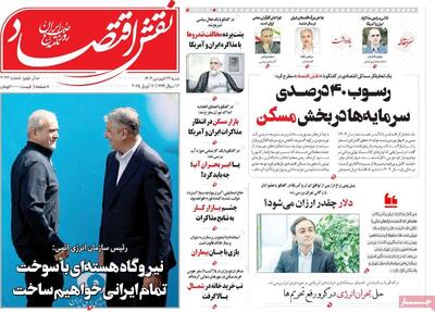 روزنامه‌های اقتصادی شنبه ۲۳ فروردین ۱۴۰۴