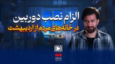الزام نصب دوربین در خانه‌های مردم از اردیبهشت