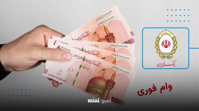 وام فوری ۲۰۰ میلیونی بدون ضامن و سپرده بانک ملی / فقط با ۳۰ میلیون تراکنش در ماه، تا ۲۰۰ میلیون وام فوری بگیر