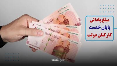 افزایش پاداش بازنشستگی در ۱۴۰۴ / سقف پاداش پایان خدمت به ۶۵۰ میلیون رسید