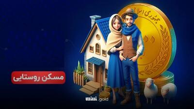 پرداخت وام ۴۰۰ میلیون تومانی مسکن آغاز شد/ گامی بلند برای نوسازی واحدهای روستایی