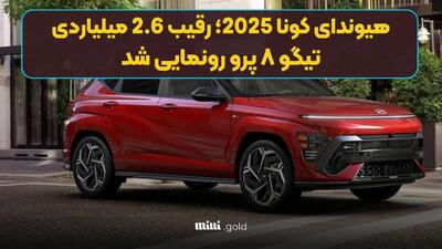 فروش فوری کرمان موتور آغاز شد / هیوندای کونا ۲۰۲۵ با قیمت قطعی