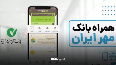 راهنمای نصب و استفاده از همراه بانک مهر ایران نسخه وب و موبایل