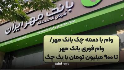 وام ۹۰۰ میلیونی بدون سود از بانک مهر ایران/ فرصت بی‌سابقه برای کسب‌وکارها و افراد!
