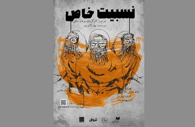 پوستر نمایش «نسبیت خاص» رونمایی شد/ نمایشی درباره انرژی و فیزیک