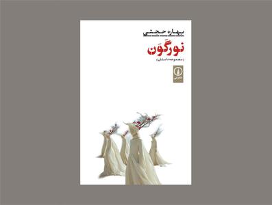 نورگون / آنچه اهمیت دارد زندگی است نه مرگ - پایگاه خبری مدارا