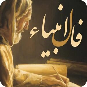 فال خاص امروز شما / فال انبیا 23 فروردین 1404