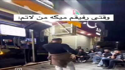 آواز شاد؛ پسره میره خیابون دعوا بگیره یهو شروع میکنه عربی رقصیدن رفقاش از خنده ترکیدن