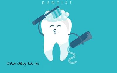 متن تبریک روز دندانپزشک ۱۴۰۴ به همراه عکس نوشته‌های زیبا