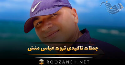 جملات تاکیدی ثروت عباس منش؛ جملات و موفقیت خودباوری قانون جذب