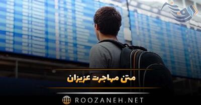 متن مهاجرت عزیزان (حملات و دلنوشته غمگین مهاجرت و رفتن عزیزان)
