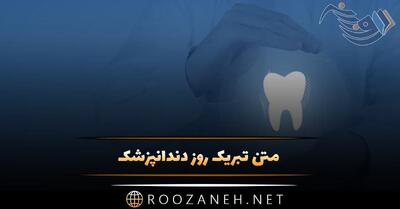 متن تبریک روز دندانپزشک + عکس نوشته های پروفایل تبریک روز 23 فروردین