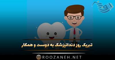 تبریک روز دندانپزشک به دوست و همکار (جملات رسمی و ادبی)