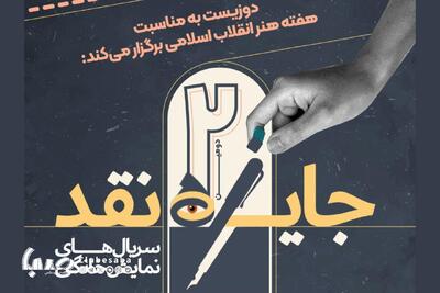 فراخوان مسابقه نقد‌سریال‌های نمایش خانگی / جایزه ۵۰ میلیون تومانی نقد برگزیده | پایگاه خبری صبا
