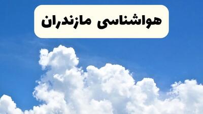 هواشناسی مازندران ۲۴ ساعت آینده | پیش‌ بینی وضعیت آب و هوا مازندران فردا یکشنبه ۲۴ فروردین ۱۴۰۴ | پیش‌ بینی آب و هوای ساری ۲۴ ساعت آینده
