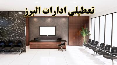 اعلام جزئیات خبر تعطیلی ادارات استان البرز در روز یکشنبه ۲۴ فروردین ۱۴۰۴/ آیا ادارات کرج فردا تعطیل است؟