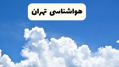 هواشناسی تهران ۲۴ ساعت آینده | پیش‌ بینی وضعیت آب و هوا تهران فردا یکشنبه ۲۴ فروردین ۱۴۰۴ | پیش‌ بینی آب و هوای تهران ۲۴ ساعت آینده