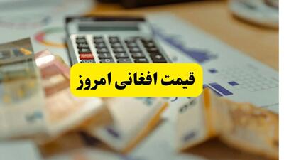 افغانی بدجور سقوط کرد! / جدیدترین قیمت افغانی به تومان امروز شنبه ۲۳ فروردین ماه ۱۴۰۴ اعلام شد