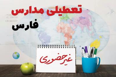 آخرین خبر از تعطیلی مدارس فارس فردا یکشنبه ۲۴ فروردین ۱۴۰۴ | تعطیلی مدارس در شیراز یکشنبه ۲۴ فروردین ۱۴۰۴ | آیا فردا مدارس فارس دایر است؟