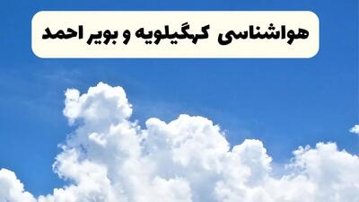 هواشناسی کهگیلویه و بویراحمد ۲۴ ساعت آینده | پیش‌ بینی وضعیت آب و هوا کهگیلویه و بویراحمد فردا یکشنبه ۲۴ فروردین ۱۴۰۴ | پیش‌ بینی آب و هوای یاسوج ۲۴ ساعت آینده