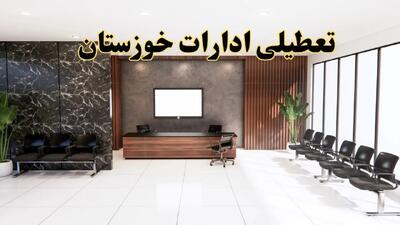 اعلام جزئیات خبر تعطیلی ادارات استان خوزستان در روز یکشنبه ۲۴ فروردین ۱۴۰۴/ آیا ادارات اهواز فردا تعطیل است؟