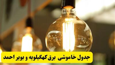 جدول قطعی برق کهگیلویه و بویراحمد یکشنبه ۲۴ فروردین ۱۴۰۴ | زمان‌بندی خاموشی برق یاسوج یکشنبه ۲۴ فروردین ۱۴۰۴ | اطلاع‌رسانی قطعی برق کهگیلویه و بویراحمد + لینک جدول​