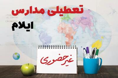 آخرین خبر از تعطیلی مدارس ایلام فردا یکشنبه ۲۴ فروردین ۱۴۰۴ | تعطیلی مدارس در ایلام یکشنبه ۲۴ فروردین ۱۴۰۴ | آیا فردا مدارس ایلام دایر است؟