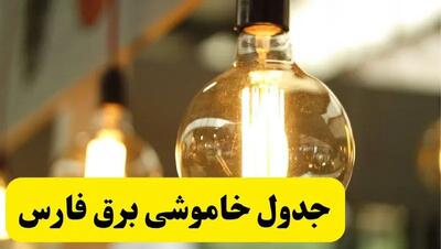 جدول قطعی برق فارس فردا یکشنبه ۲۳ فروردین ۱۴۰۴ | زمان‌بندی خاموشی برق شیراز یکشنبه ۲۳ فروردین ۱۴۰۴ | اطلاع‌رسانی قطعی برق فارس + لینک جدول
