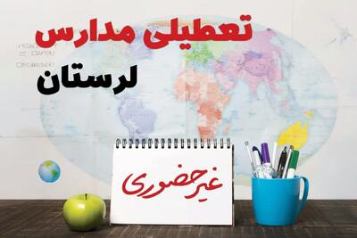 آخرین خبر از تعطیلی مدارس لرستان فردا یکشنبه ۲۴ فروردین ۱۴۰۴ | تعطیلی مدارس در خرم‌آباد یکشنبه ۲۴ فروردین ۱۴۰۴ | آیا فردا مدارس لرستان دایر است؟
