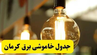 جدول قطعی برق کرمان فردا یکشنبه ۲۳ فروردین ۱۴۰۴ | زمان‌بندی خاموشی برق کرمان یکشنبه ۲۳ فروردین ۱۴۰۴ | اطلاع‌رسانی قطعی برق کرمان + لینک جدول