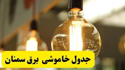 جدول قطعی برق سمنان فردا یکشنبه ۲۳ فروردین ۱۴۰۴ | زمان‌بندی خاموشی برق سمنان یکشنبه ۲۳ فروردین ۱۴۰۴ ۱۴۰۴ | اطلاع‌رسانی قطعی برق سمنان + لینک جدول