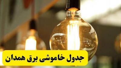 جدول قطعی برق همدان فردا یکشنبه ۲۴ فروردین ۱۴۰۴ | زمان‌بندی خاموشی برق همدان یکشنبه ۲۴ فروردین ۱۴۰۴ | اطلاع‌رسانی قطعی برق همدان + لینک جدول