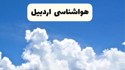 هواشناسی اردبیل ۲۴ ساعت آینده | پیش‌ بینی وضعیت آب و هوا اردبیل فردا یکشنبه ۲۴ فروردین ۱۴۰۴ | پیش‌ بینی آب و هوای اردبیل ۲۴ ساعت آینده