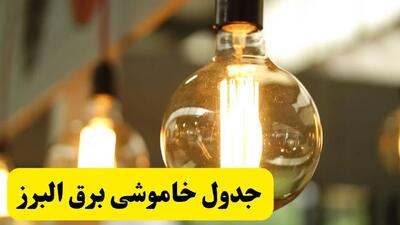 جدول قطعی برق البرز فردا یکشنبه ۲۴ فروردین ۱۴۰۴ | زمان‌بندی خاموشی برق کرج یکشنبه ۲۴ فروردین ۱۴۰۴ | اطلاع‌رسانی قطعی برق البرز + لینک جدول