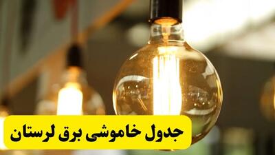 جدول قطعی برق لرستان فردا یکشنبه ۲۴ فروردین ۱۴۰۴ | زمان‌بندی خاموشی برق خرم‌آباد یکشنبه ۲۴ فروردین ۱۴۰۴ | اطلاع‌رسانی قطعی برق لرستان + لینک جدول