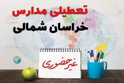 آخرین خبر از تعطیلی مدارس خراسان شمالی فردا یکشنبه ۲۴ فروردین ۱۴۰۴ | تعطیلی مدارس در بجنورد یکشنبه ۲۴ فروردین ۱۴۰۴ | آیا فردا مدارس خراسان شمالی دایر است؟