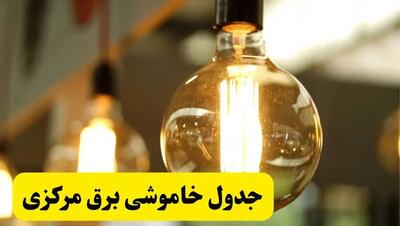 جدول قطعی برق مرکزی فردا یکشنبه ۲۴ فروردین ۱۴۰۴ | زمان‌بندی خاموشی برق اراک و شهرهای استان مرکزی یکشنبه ۲۴ فروردین ۱۴۰۴ + لینک