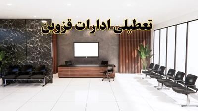 اعلام جزئیات خبر تعطیلی ادارات استان قزوین در روز یکشنبه ۲۴ فروردین ۱۴۰۴/ آیا ادارات قزوین فردا تعطیل است؟