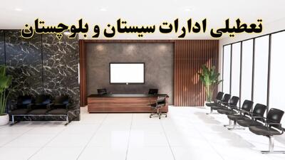 اعلام جزئیات خبر تعطیلی ادارات استان سیستان و بلوچستان در روز یکشنبه ۲۴ فروردین ۱۴۰۴/ آیا ادارات زاهدان فردا تعطیل است؟