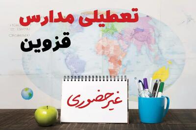 آخرین خبر از تعطیلی مدارس قزوین فردا یکشنبه ۲۴ فروردین ۱۴۰۴ | تعطیلی مدارس در قزوین یکشنبه ۲۴ فروردین ۱۴۰۴ | آیا فردا مدارس قزوین دایر است؟