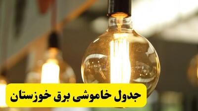 جدول قطعی برق خوزستان فردا یکشنبه ۲۴ فروردین ۱۴۰۴ | زمان‌بندی خاموشی برق اهواز یکشنبه ۲۴ فروردین ۱۴۰۴ | اطلاع‌رسانی قطعی برق خوزستان + لینک جدول