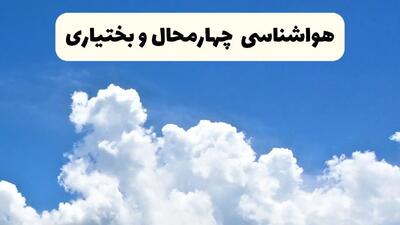 هواشناسی چهارمحال و بختیاری ۲۴ ساعت آینده | پیش‌ بینی وضعیت آب و هوا چهارمحال و بختیاری فردا یکشنبه ۲۴ فروردین ۱۴۰۴ | پیش‌ بینی آب و هوای یاسوج ۲۴ ساعت آینده