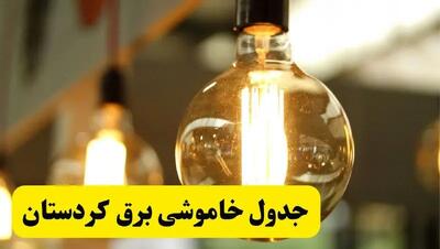 جدول قطعی برق کردستان فردا یکشنبه ۲۳ فروردین ۱۴۰۴ | زمان‌بندی خاموشی برق کردستان یکشنبه ۲۳ فروردین ۱۴۰۴ | اطلاع‌رسانی قطعی برق کردستان + لینک جدول
