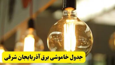 جدول قطعی برق آذربایجان شرقی فردا یکشنبه ۲۴ فروردین ۱۴۰۴ | زمان‌بندی خاموشی برق تبریز یکشنبه ۲۴ فروردین ۱۴۰۴ | اطلاع‌رسانی قطعی برق آذربایجان شرقی + لینک جدول
