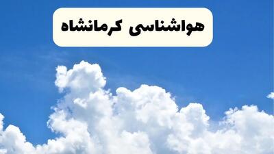 هواشناسی کرمانشاه ۲۴ ساعت آینده | پیش‌ بینی وضعیت آب و هوا کرمانشاه فردا یکشنبه ۲۴ فروردین ۱۴۰۴ | پیش‌ بینی آب و هوای کرمانشاه ۲۴ ساعت آینده