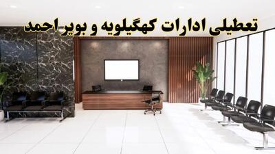 اعلام جزئیات خبر تعطیلی ادارات استان کهگیلویه و بویراحمد در روز یکشنبه ۲۴ فروردین ۱۴۰۴/ آیا ادارات یاسوج فردا تعطیل است؟