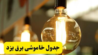 جدول قطعی برق یزد فردا یکشنبه ۲۴ فروردین ۱۴۰۴ | زمان‌بندی خاموشی برق یزد یکشنبه ۲۴ فروردین ۱۴۰۴ | اطلاع‌رسانی قطعی برق یزد + لینک جدول