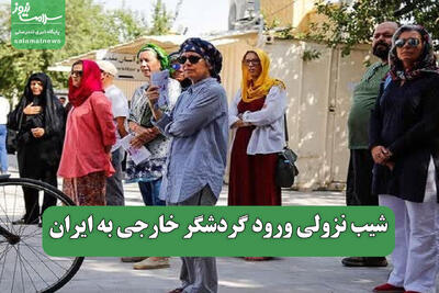 شیب نزولی ورود گردشگر خارجی به ایران