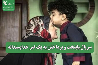 سریال پایتخت و پرداختن به یک امر خداپسندانه